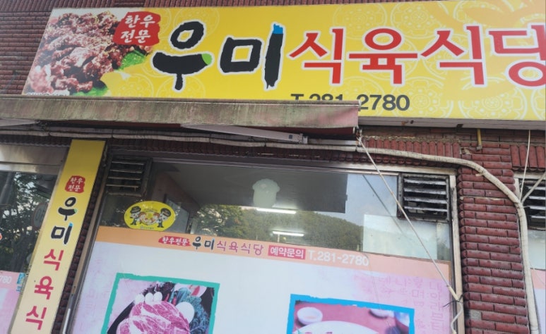우미식육식당 이미지