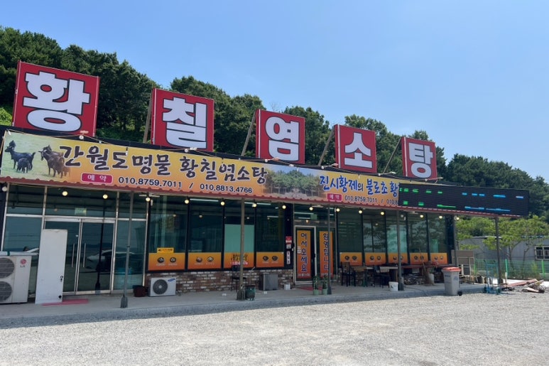 간월도황칠염소탕 이미지