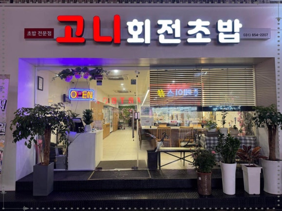 고니회전초밥 이미지