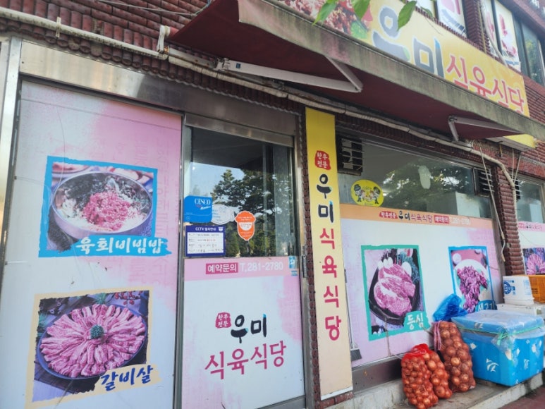 우미식육식당 이미지