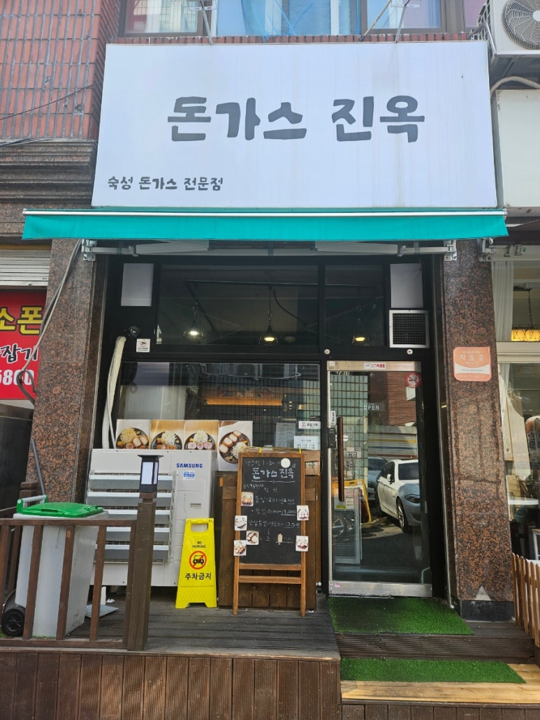 돈가스진옥 이미지