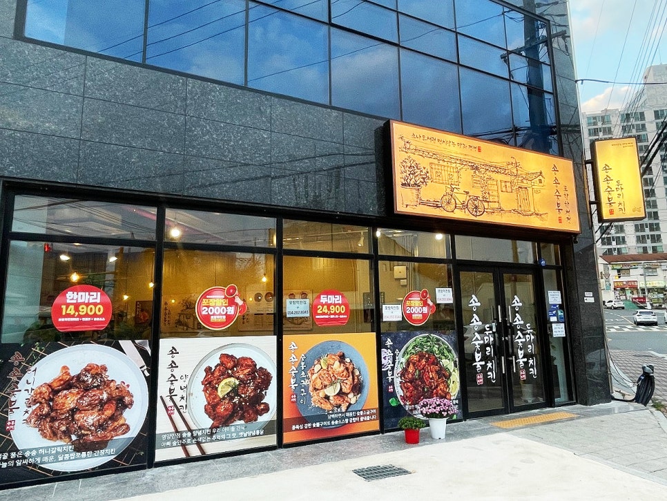 송송숯불두마리치킨 포항학천점 이미지