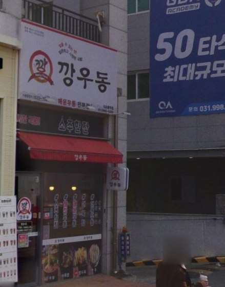 깡우동 김포풍무점 이미지