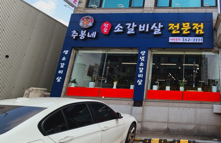 추봉네참숯소갈비살전문점 이미지