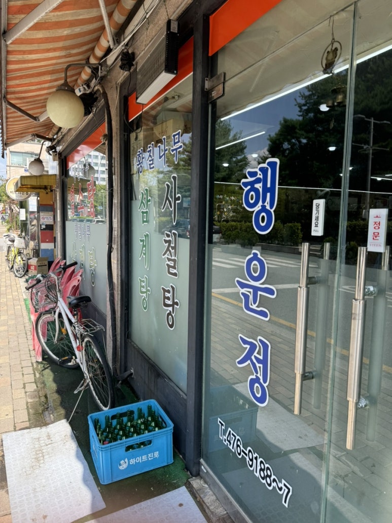 행운정 사진 8