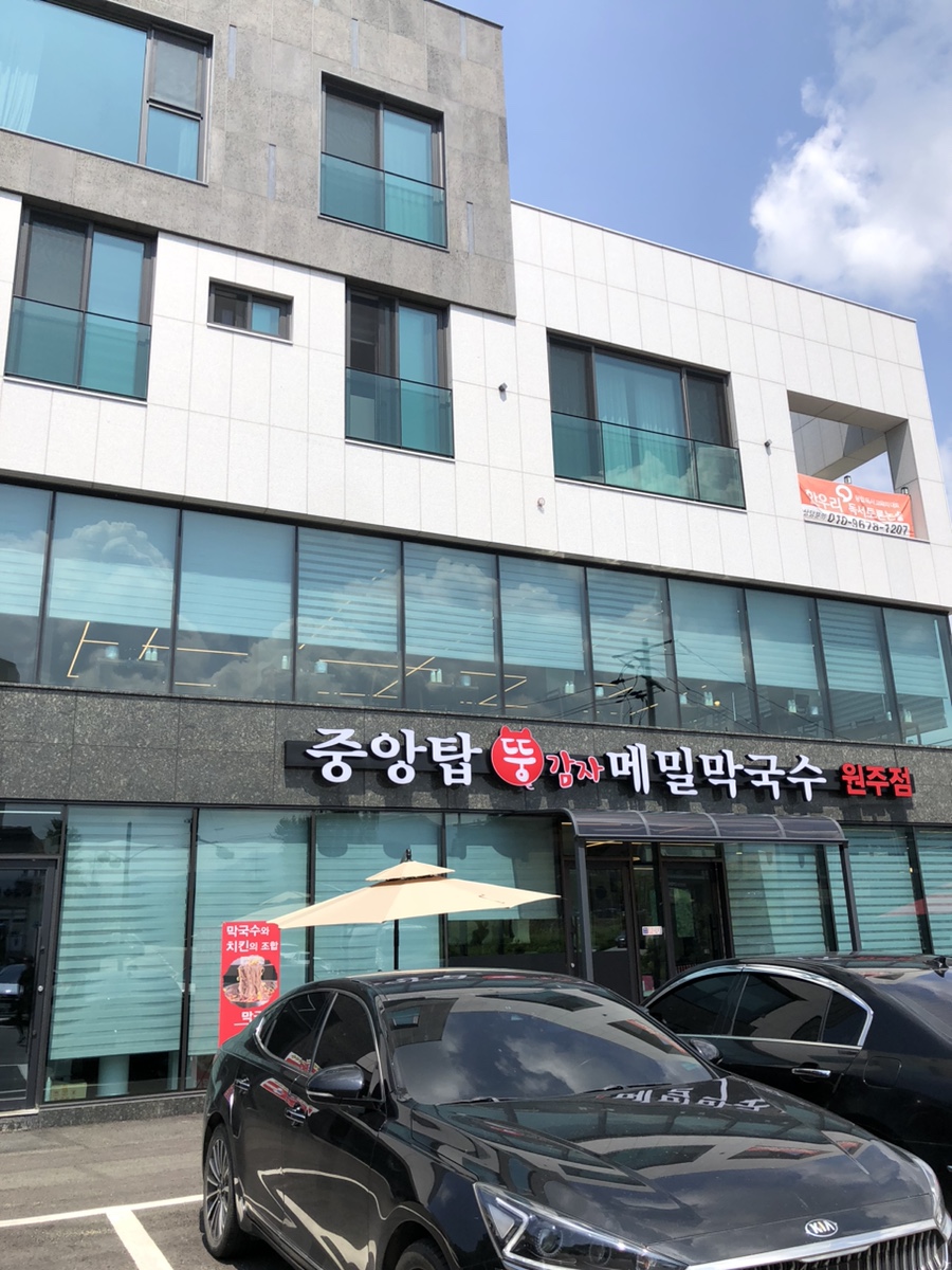 중앙탑뚱감자메밀막국수원주점 이미지