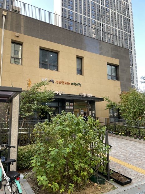 시립센트럴포레어린이집 이미지