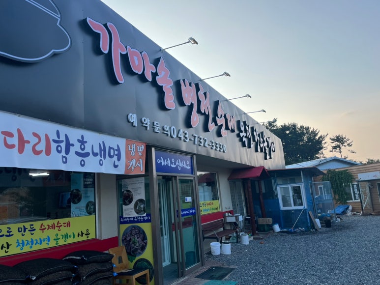 가마솥 병천순대 · 옥천향수올갱이 이미지
