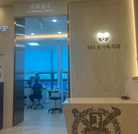 365온가족치과 이미지