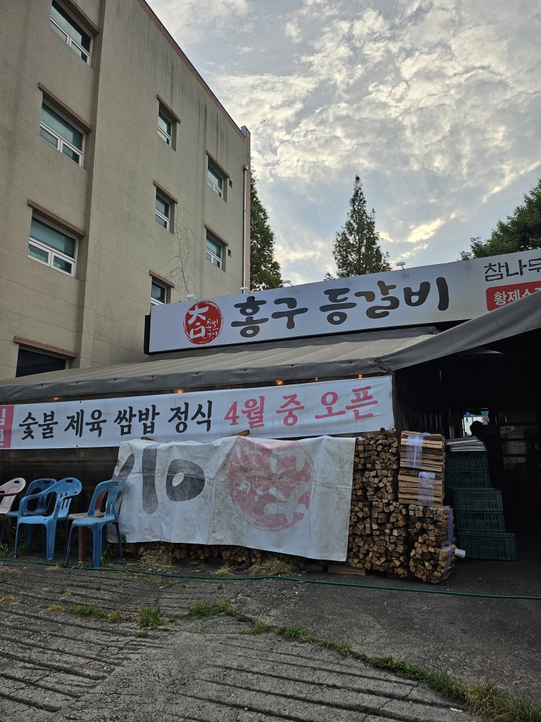 홍구등갈비 이미지