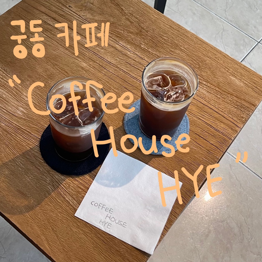 커피하우스혜 이미지