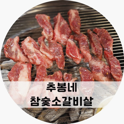 추봉네참숯소갈비살전문점 이미지