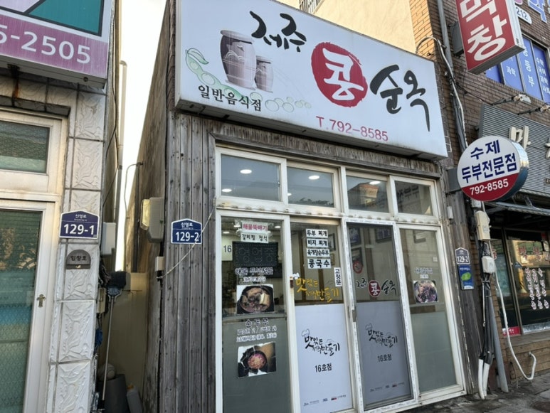 제주콩순옥 이미지