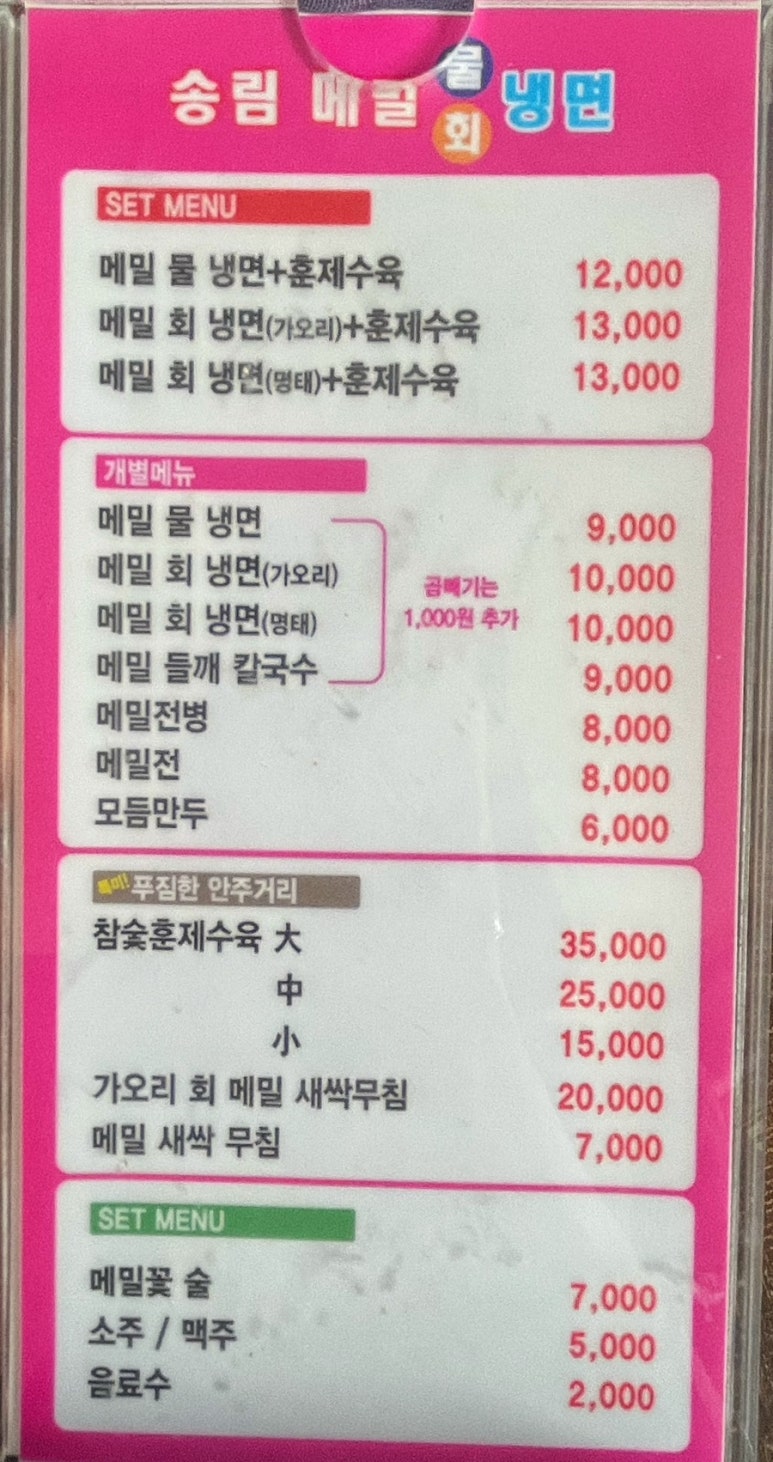 송림메밀회냉면 이미지