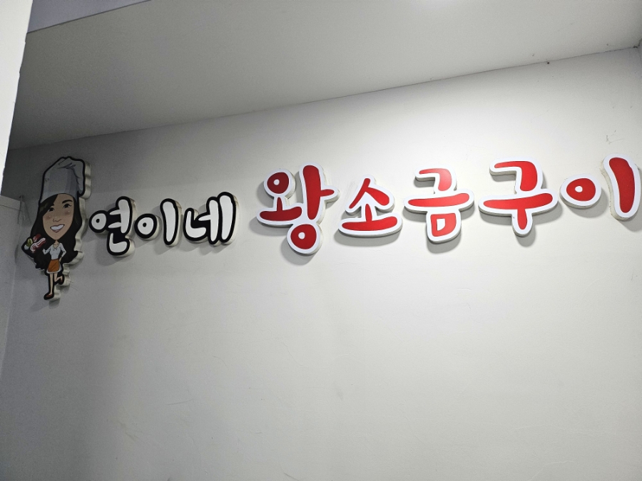 연이네왕소금구이 이미지