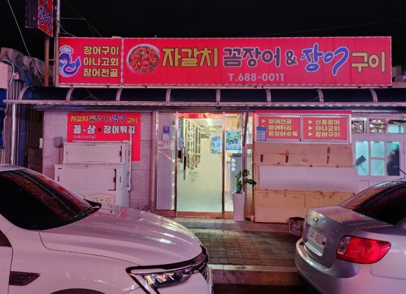 자갈치꼼장어장어구이 이미지
