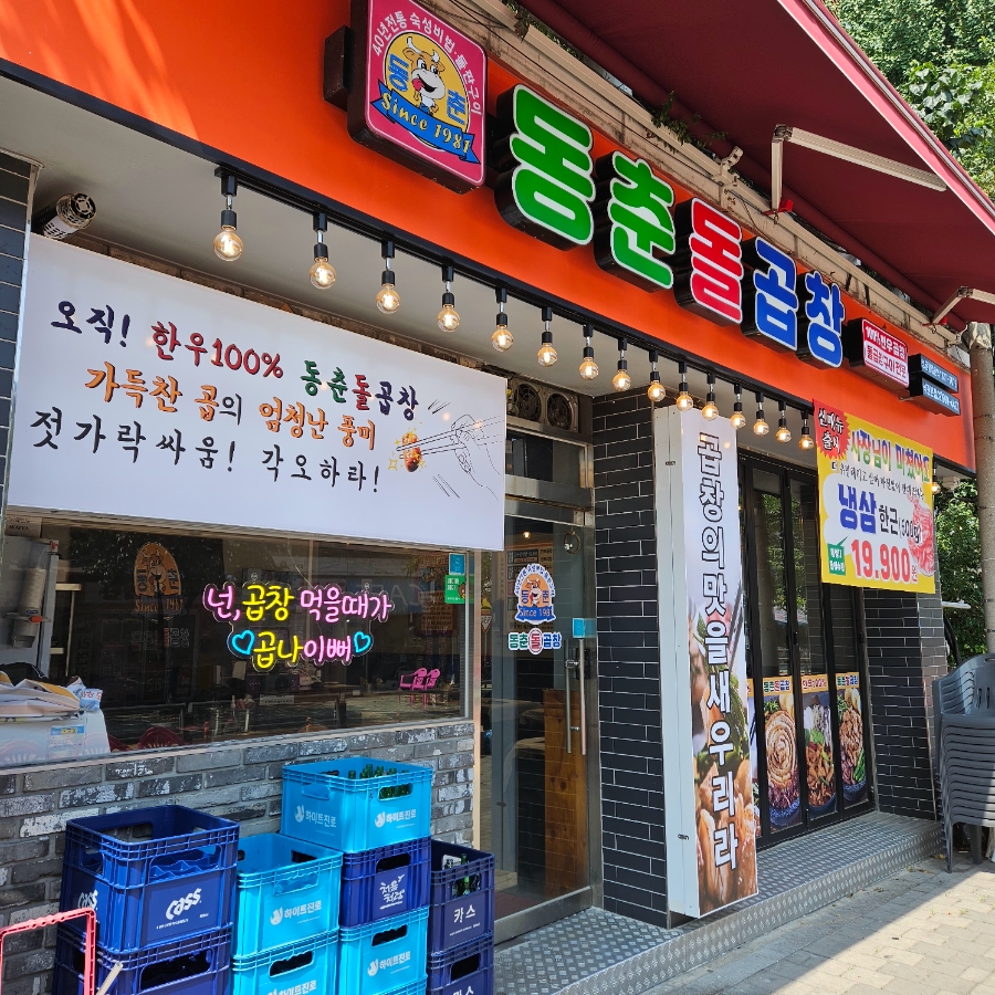 동춘돌곱창석관 이미지
