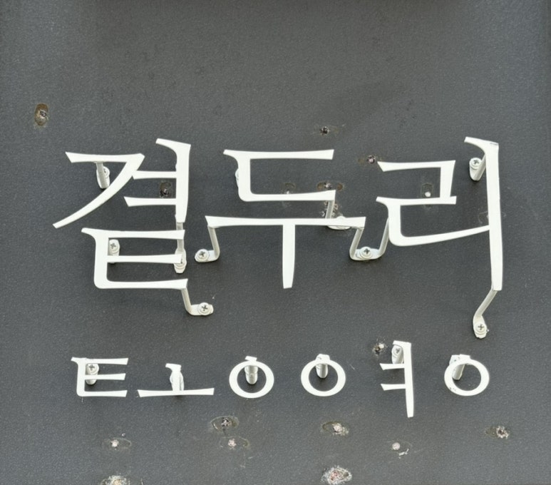 곁두리 이미지