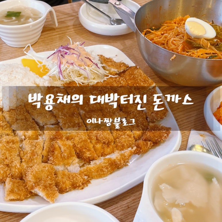 박용채의대박터진돈까스 이미지