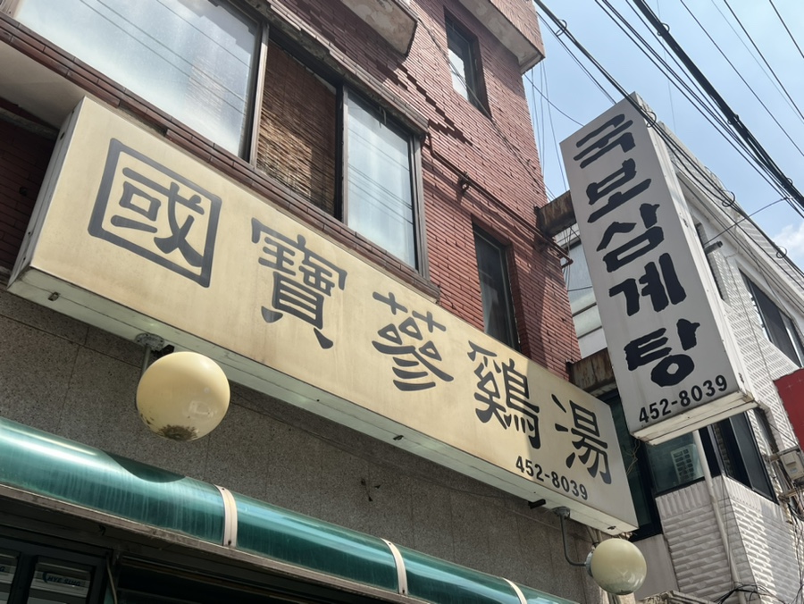 국보삼계탕 이미지