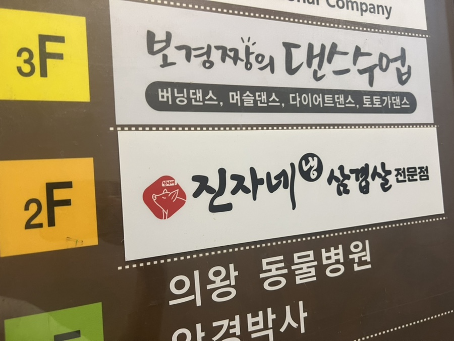 진자네냉삼겹살 이미지