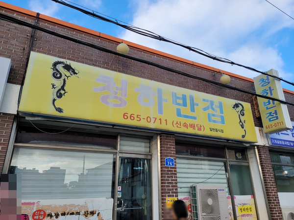 청하반점 이미지