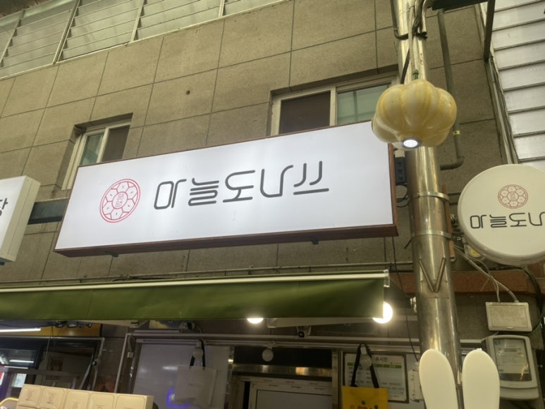 단양마늘도나쓰 이미지