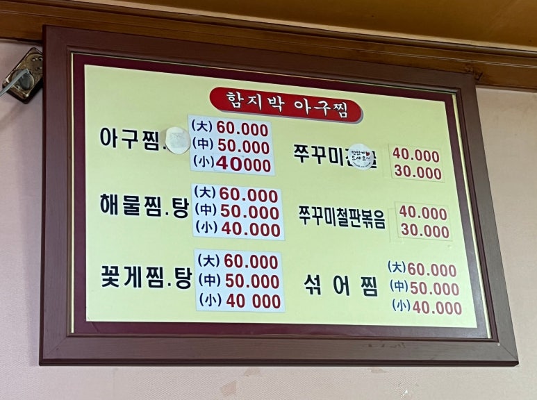함지박아구찜 이미지