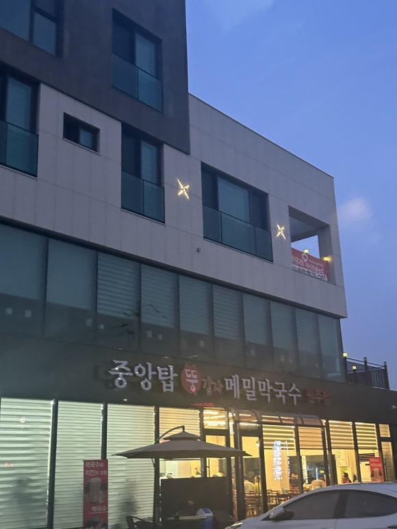 중앙탑뚱감자메밀막국수원주점 이미지