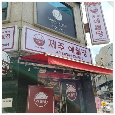 제주애월당 이미지
