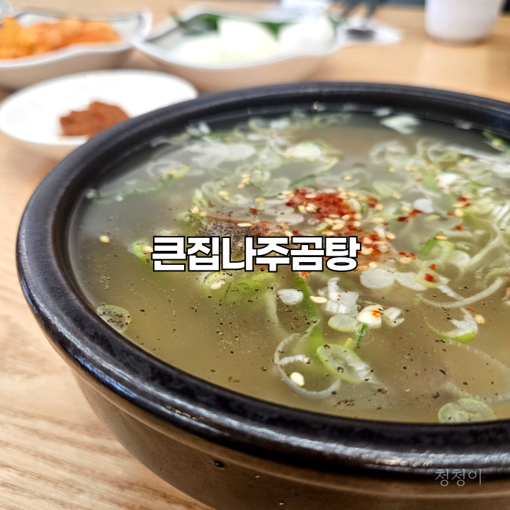 큰집나주곰탕 이미지