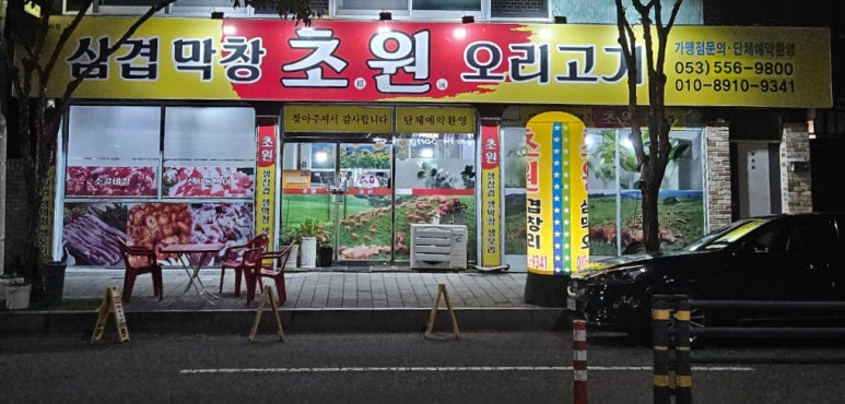 초원삼겹막창 이미지