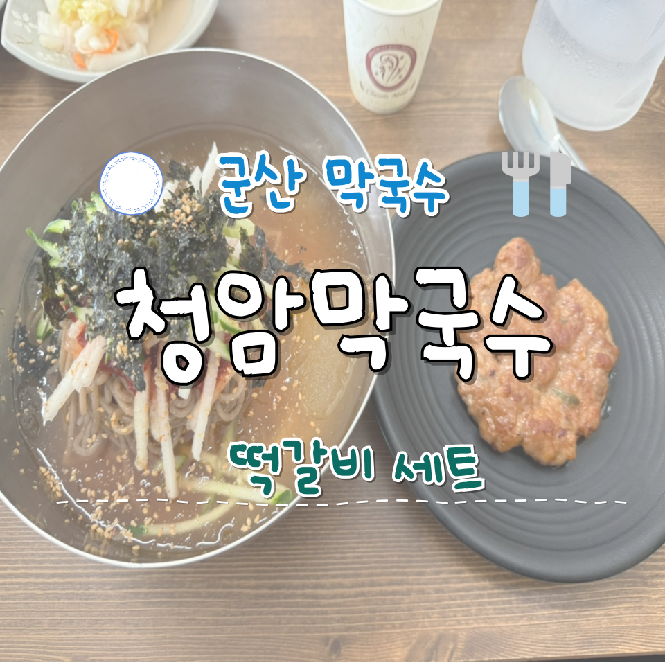 청암막국수 이미지