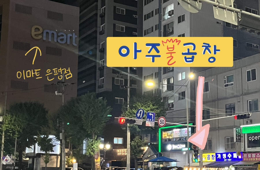 아주불곱창 이미지