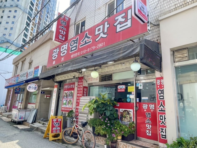 광명염소맛집 대표 사진