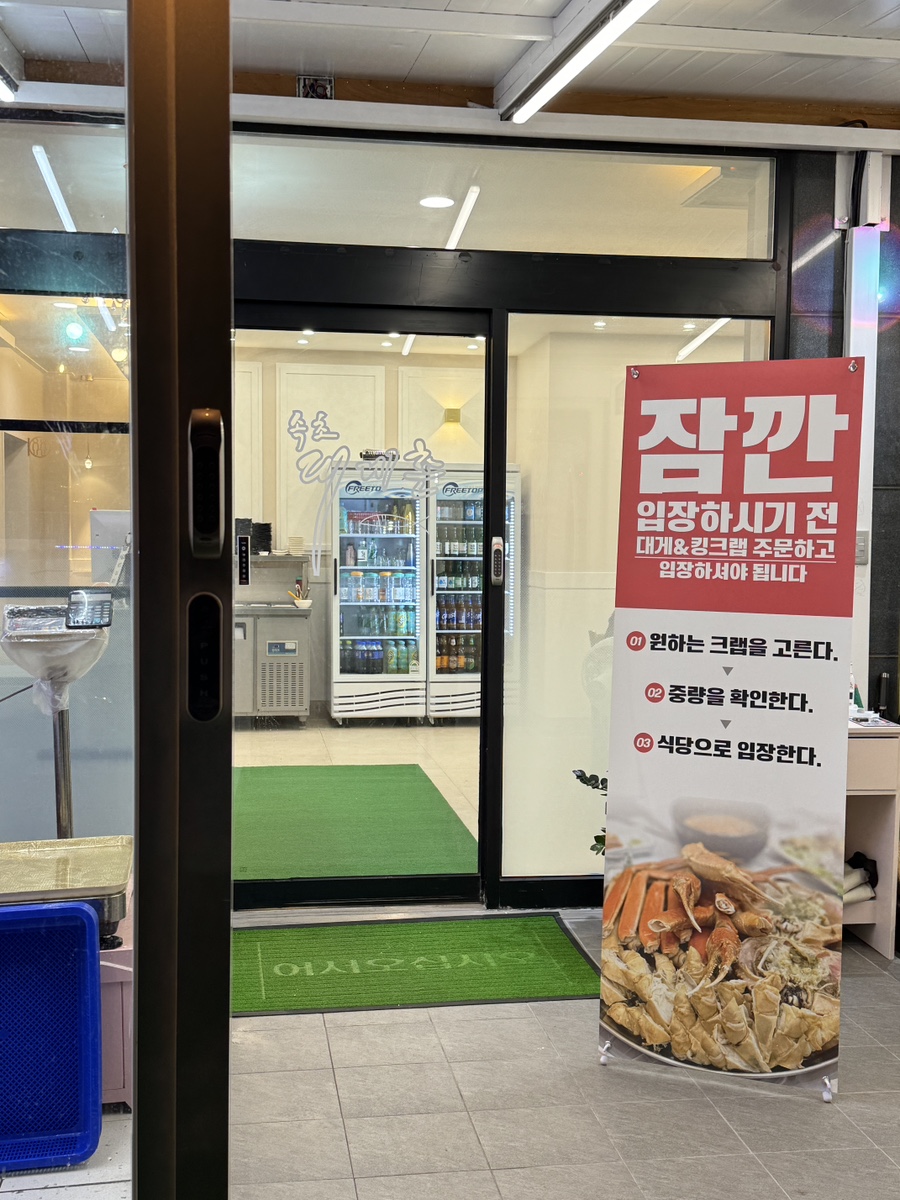 속초대게촌 이미지