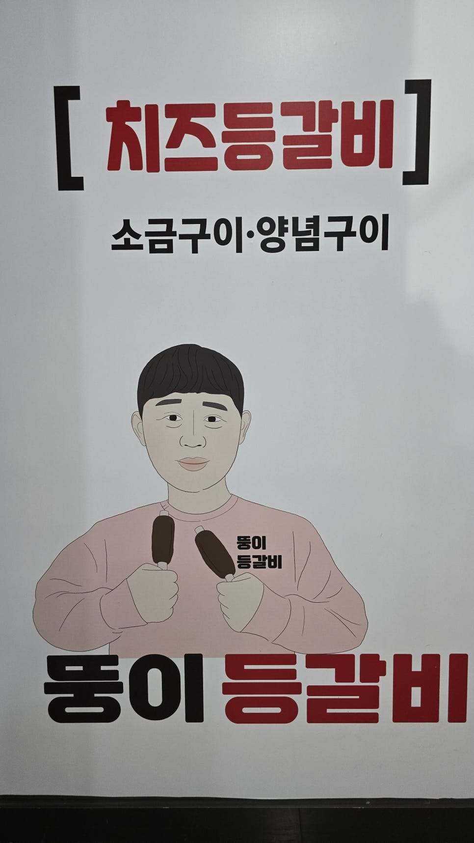 뚱이등갈비 이미지