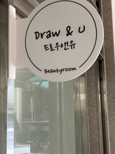 드로우앤유 이미지