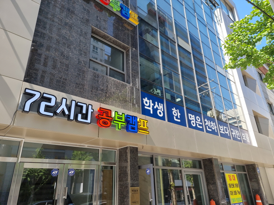 72시간 공부캠프 기숙학원 이미지