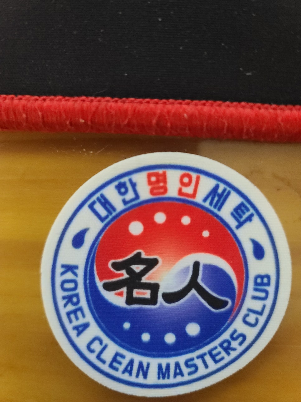대한명인세탁 이미지