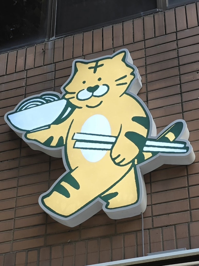 호랑이장칼국수수성점 이미지