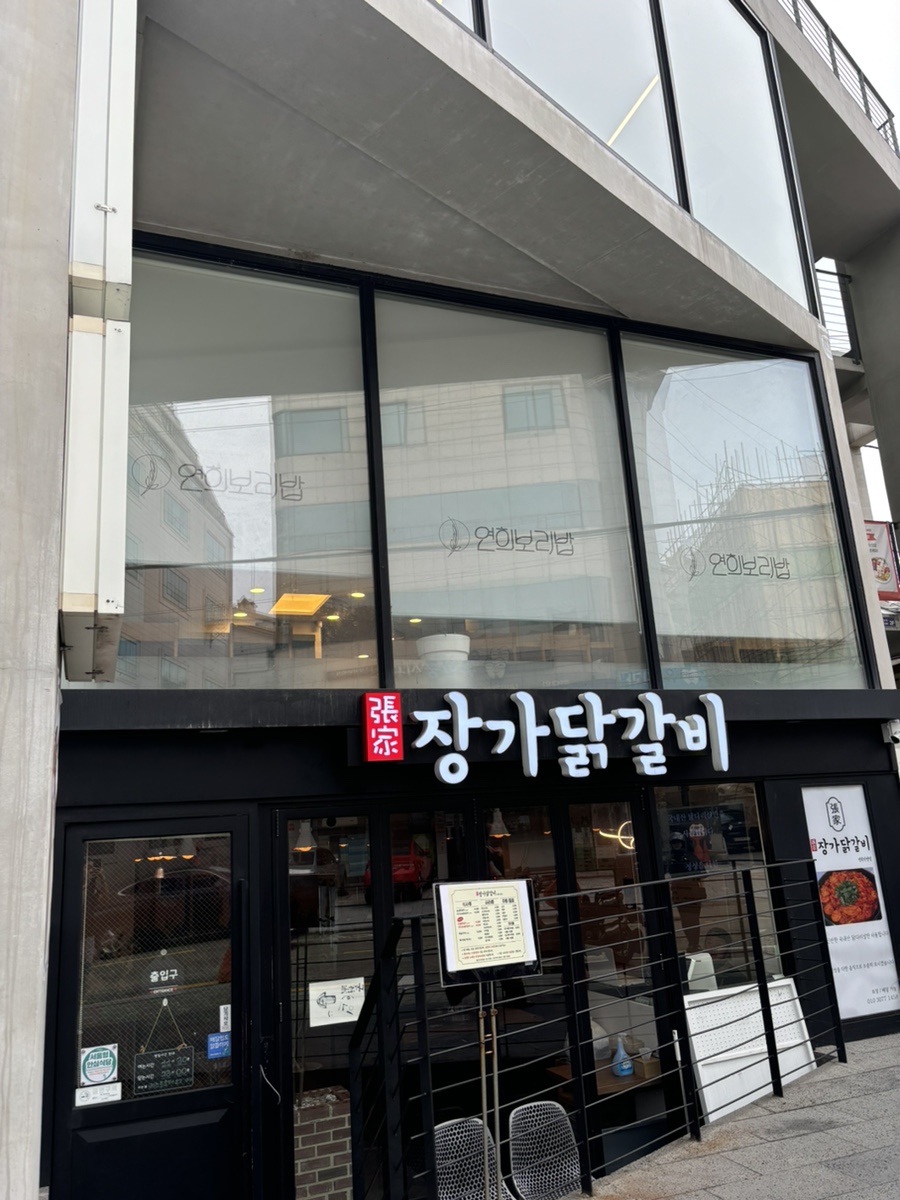 장가닭갈비연희 이미지