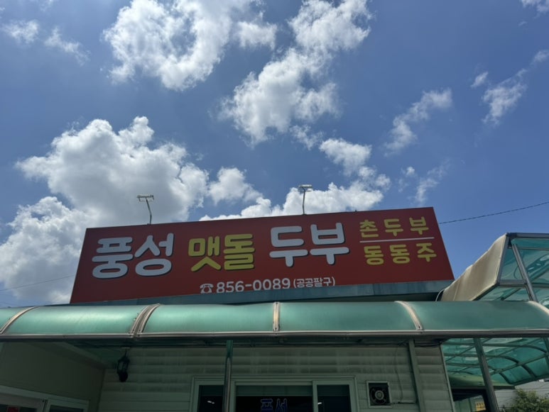 풍성맷돌두부 이미지