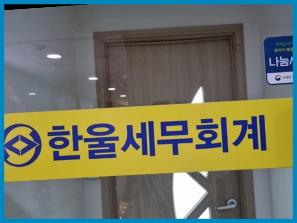 한울세무회계 이미지