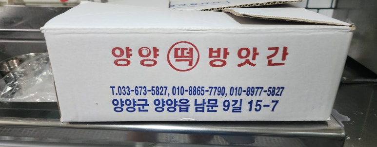 양양 세남매농장 떡볶이 이미지