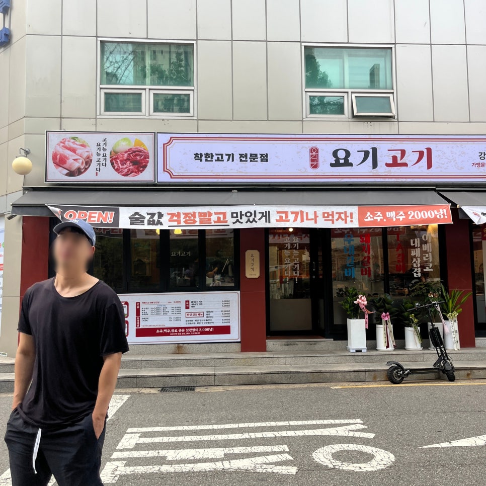 요기고기강동 이미지