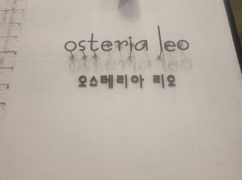 오스테리아리오 이미지