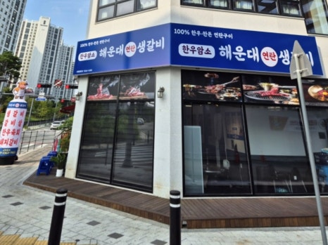 연탄생갈비지제역점 이미지