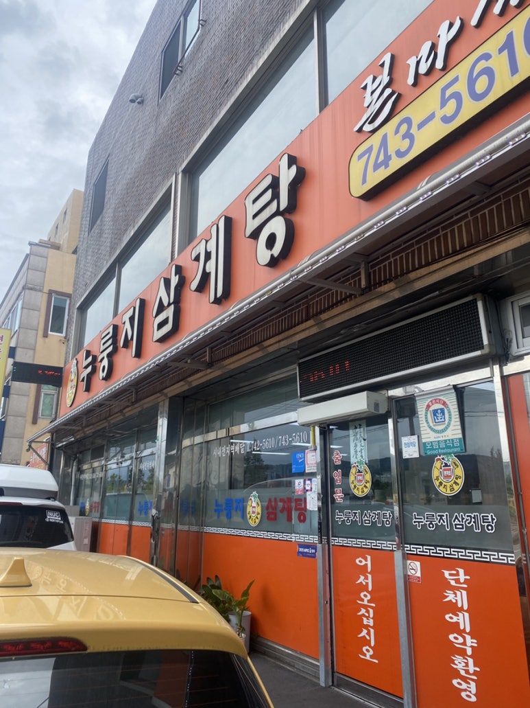 누룽지삼계탕본마실 이미지