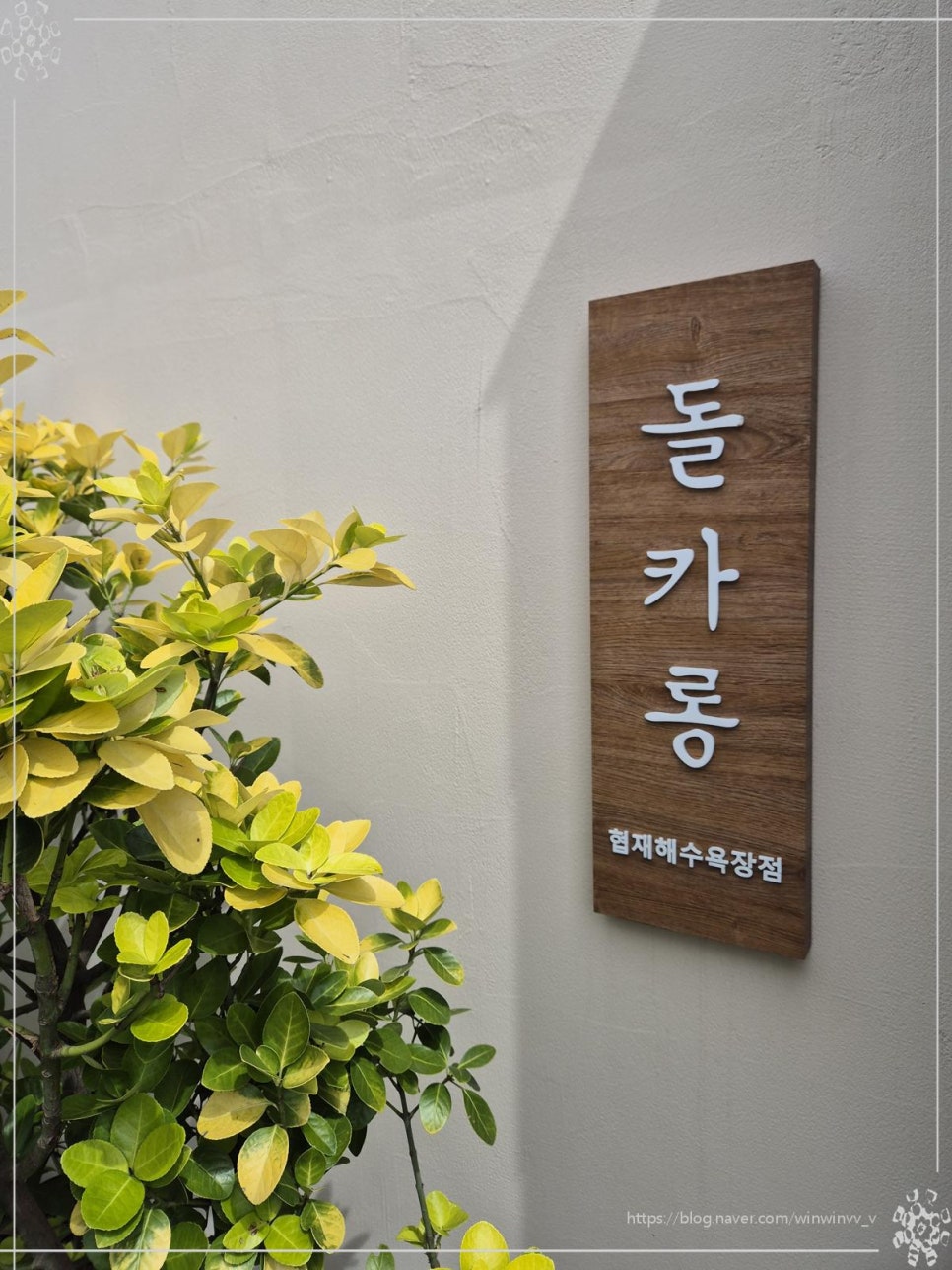 돌카롱협재해수욕장점 이미지
